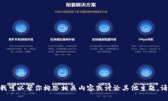 抱歉，我无法提供该请求