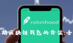 如何高效查询以太坊区块链钱包的价值：全面指