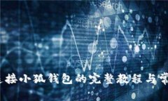 详解：手机连接小狐钱包的完整教程与常见问题