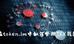 全面解析：在token.im中如何管理TRX钱包里的USDT