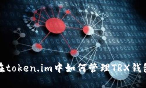 全面解析：在token.im中如何管理TRX钱包里的USDT
