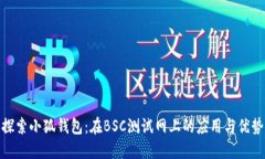 探索小狐钱包：在BSC测试网上的应用与优势