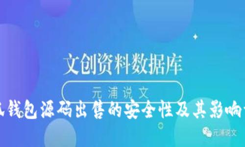 小狐钱包源码出售的安全性及其影响详解
