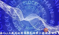 在Mac上找到比特币钱包的默认数据存储位置