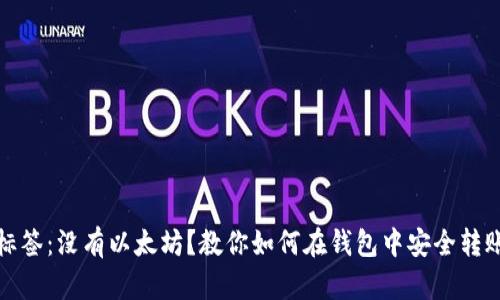 标签：没有以太坊？教你如何在钱包中安全转账