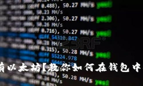 标签：没有以太坊？教你如何在钱包中安全转账