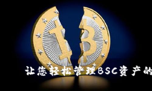 小狐钱包——让您轻松管理BSC资产的理想选择