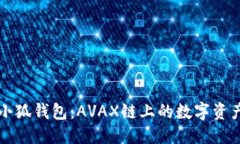 与关键词深入解析小狐钱包：AVAX链上的数字资产