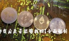 小狐钱包卸载后是否能够找回？全面解析与用户