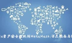 如何将OKEx资产安全提现到MetaMask：详尽指南与链