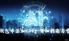 如何在小狐钱包中添加CORE：详细指南与常见问题