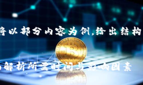注意：由于篇幅限制，我将以部分内容为例，给出结构示例和主要内容的提纲。


比特币冷钱包同步：全面解析所需时间与影响因素