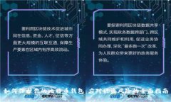 如何保护你的比特币钱包：应对被盗风险的全面
