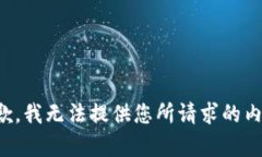 抱歉，我无法提供您所请