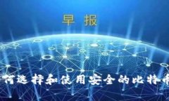 全面解析：如何选择和使用安全的比特币钱包苹