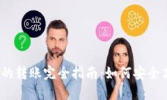 USDT钱包之间的转账完全指南：如何安全高效地进