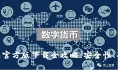 以太坊APP钱包官方版下载全攻略：安全性、功能