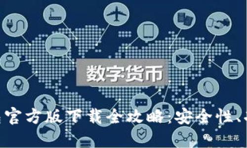 以太坊APP钱包官方版下载全攻略：安全性、功能与使用指南
