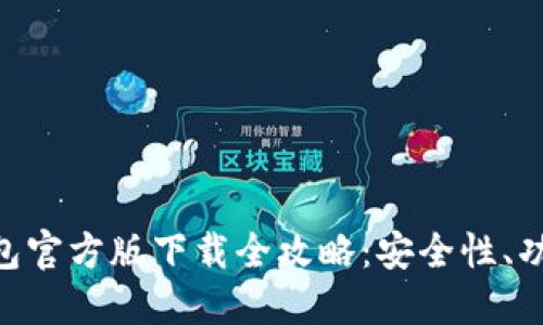 以太坊APP钱包官方版下载全攻略：安全性、功能与使用指南