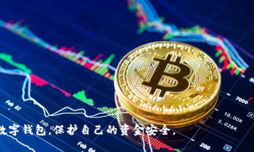 需要注意：由于私钥涉及到用户的数字资产安全，以下内容仅供学习与参考，请确保您的私钥安全，不要泄露给任何第三方。

如何通过私钥找回小狐钱包：详尽指南与常见问题解析

关键词：小狐钱包, 私钥, 数字钱包, 找回步骤/guanjianci

## 简介
在加密货币和数字资产日益普及的背景下，数字钱包成为了用户存储和管理虚拟货币的重要工具。小狐钱包作为一款功能强大的数字钱包，因其便捷性与安全性而获得大量用户的青睐。然而，许多用户在使用小狐钱包时可能会遇到意外情况，比如忘记密码或误删钱包等，这时，通过私钥找回钱包的技能就显得非常重要。本文将详细介绍如何利用私钥找回小狐钱包的步骤，同时解答用户可能遇到的相关问题。

## 如何通过私钥找回小狐钱包
找回小狐钱包的过程实际上是将私钥导入到小狐钱包应用中，让应用识别和恢复您的钱包。以下是详细步骤：

步骤一：准备工作
在开始之前，请确保您已妥善保存好您的私钥。私钥通常是由一串字母和数字组成的长字符串。若您尚未将私钥保存下来，建议您立即停下操作，并找回该信息。

步骤二：下载小狐钱包
如果您的手机上还没有安装小狐钱包，请先在应用商店下载并安装该应用。确保下载的是官方版本，以避免安全隐患。

步骤三：打开钱包
安装好小狐钱包后，打开应用程序。在启动页面，选择“导入钱包”选项。

步骤四：输入私钥
在导入钱包的选项中，您会看到一个要求输入助记词或私钥的窗口。选择“私钥”选项，然后将您保存的私钥输入到相应的文本框中。请确保复制时没有遗漏任何字符，可以考虑先粘贴到一个文本编辑器中确认。

步骤五：确认导入
随后，系统可能会要求您为钱包设置一个新密码。输入密码后，点击“确认”或“导入”。成功导入后，您应该可以看到钱包内的资产。

步骤六：检查余额与交易记录
导入完成后，请检查您的账户余额和交易记录，确保所有数据都已正确显示。如果您发现任何异常，建议及时联系小狐钱包的官方客服。

## 相关问题解析
在找回小狐钱包以及管理数字资产的过程中，用户往往会遇到以下几个常见问题：    
1. 如何保证私钥的安全性？
2. 如果没有私钥，还能找回钱包吗？
3. 小狐钱包的使用注意事项和安全建议有哪些？

### 问题一：如何保证私钥的安全性？
私钥是您数字资产的“通行证”，一旦泄露，您的资产就可能被他人窃取。因此，保护私钥的安全是每个用户的重要责任。以下是一些保护私钥安全的建议：

1. 冷存储与热存储
私钥应尽量保存在“冷存储”设备中，例如硬件钱包或纸质钱包，而不是存储在网络上。冷存储设备由于不与互联网直接相连，安全性更高。

2. 加密保存
如果您需要将私钥保存在数字设备上，请对文件进行加密，并设置强密码，以防止未授权访问。

3. 使用备份
建议对私钥进行多重备份，不仅可以存放在不同的地点，还可以用不同的形式记录，比如纸质备份加上电子备份。确保备份的地方安全可靠。

4. 定期检查
定期检查您存储私钥的设备和环境，确保没有被意外暴露或受到感染。例如，检查您的电脑是否已感染恶意软件。

5. 提高安全意识
对任何涉及私钥的活动保持高度警惕，不要在不熟悉或安全性不明的地方输入私钥信息。如果有网络钓鱼等可疑行为，及时采取措施，并向相关平台举报。

### 问题二：如果没有私钥，还能找回钱包吗？
这是许多用户严重关心的问题。如果丢失了私钥，找回钱包的可能性几乎为零。以下是一些原因与建议：

1. 私钥的重要性
私钥是您的钱包唯一的访问凭证，一旦遗失或无法恢复，您就失去了控制该钱包中所有资产的能力。相较于传统银行，区块链技术使得每笔交易都是公开透明并不可撤销的，用户的控制权完全依赖于私钥。

2. 助记词的重要性
如果您在创建小狐钱包时生成了助记词并将其保存下来，您也许可以通过助记词来找回钱包。助记词是钱包的另一种恢复方式，可以用来生成相应的私钥。

3. 客服支持
如果您在使用小狐钱包的过程中丢失了私钥，强烈建议您尽快联系小狐钱包的客服支持。虽然他们无权恢复您的私钥，但或许能提供借鉴的方法或帮助。但请记住，在大多数情况下，没有私钥是无法找回钱包的。

4. 预防措施
为了避免这种情况的再次发生，建议用户在创建数字钱包时，及时备份自己的私钥或助记词，降低风险。

### 问题三：小狐钱包的使用注意事项和安全建议有哪些？
在使用小狐钱包的过程中，为了保证数字资产的安全性，用户还需遵循一些基本的注意事项与安全建议：

1. 仅下载官方应用
确保从官方渠道下载安装小狐钱包，以避免下载到山寨或恶意软件。查看开发者信息和用户评价也是一个好习惯。

2. 定期更新
保持钱包软件的最新版本，及时更新应用内的安全补丁，确保程序在最新和最安全的状态。

3. 不轻易透露个人信息
在任何情况下，都不要向他人透露您的私钥、助记词或者密码。小狐钱包及任何正规的服务不会主动索取这些信息。

4. 使用双层认证
如果小狐钱包支持双因素认证功能，强烈建议用户启用这一功能。这可以在一定程度上防止未经授权的访问。

5. 适量投资，理性操作
合理规划您的资产配置，不要在数字货币投资中投入超过自己承受能力范围的钱。数字货币市场波动性大，投资有风险。

6. 经常进行安全检查
应该定期审查您的钱包状态，查看是否有异常交易记录或未授权的访问，以便及时采取措施。

## 总结
通过私钥找回小狐钱包的过程虽然简便，但用户在管理数字资产的过程中，必须高度重视私钥的安全和个人信息的隐私。希望本篇文章能够帮助到有需要的用户，真正做到安全使用数字钱包，保护自己的资金安全。