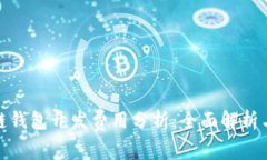 赣州区块链钱包开发费用分析：全面解析与市场