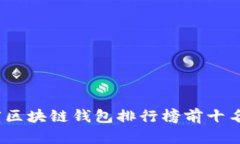 2023年度区块链钱包排行榜前十名品牌揭秘