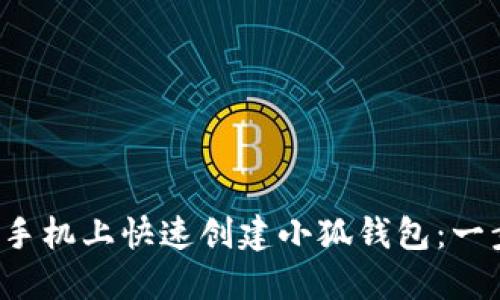  如何在手机上快速创建小狐钱包：一步步指南