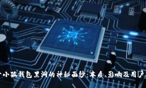 揭开小狐钱包黑洞的神秘面纱：本质、影响及用户对策