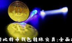 如何安全地进行比特币钱包转账交易：全面指南