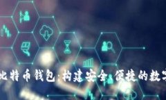 华为如何支持比特币钱包：构建安全、便捷的数