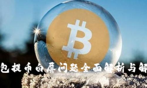 小狐钱包提币白屏问题全面解析与解决方案