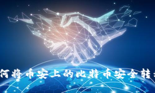 详尽指南：如何将币安上的比特币安全转移到个人钱包
