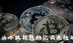   如何解决小狐钱包助记词