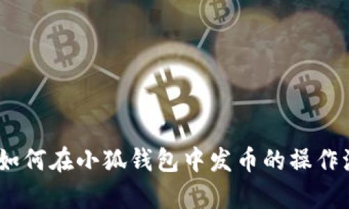 全面解析：如何在小狐钱包中发币的操作流程与技巧