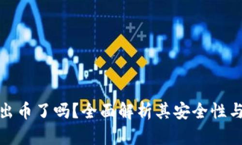 小狐钱包出币了吗？全面解析其安全性与使用体验