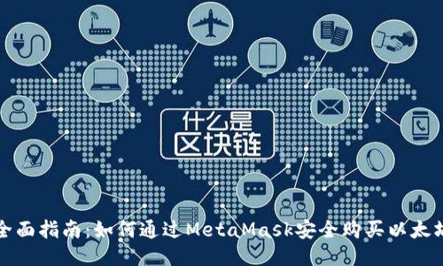 全面指南：如何通过MetaMask安全购买以太坊
