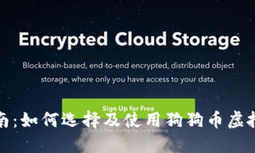 最全面指南：如何选择及使用狗狗币虚拟货币钱包