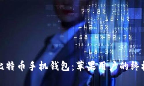 探索最佳比特币手机钱包：苹果用户的终极选择指南