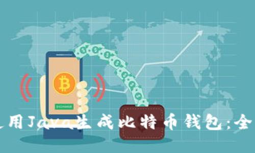 如何使用Java生成比特币钱包：全面指南