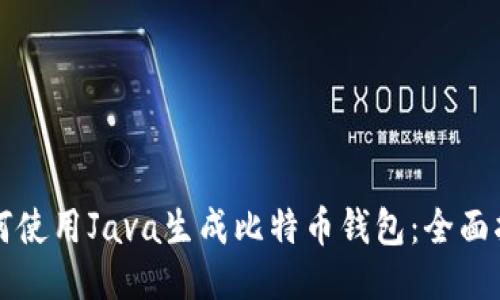 如何使用Java生成比特币钱包：全面指南