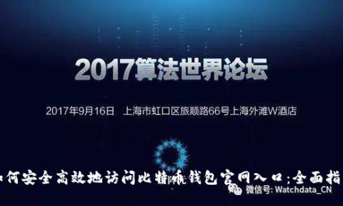 如何安全高效地访问比特币钱包官网入口：全面指南