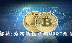  深入解析：为何钱包中的