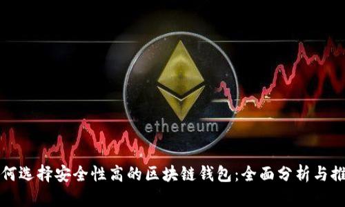 如何选择安全性高的区块链钱包：全面分析与推荐