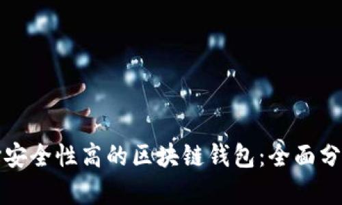 如何选择安全性高的区块链钱包：全面分析与推荐
