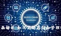 小狐狸钱包全面解析：如