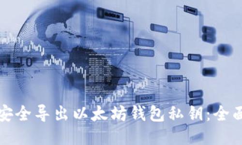 如何安全导出以太坊钱包私钥：全面指南