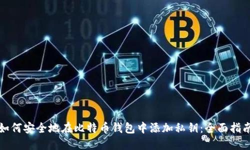 如何安全地在比特币钱包中添加私钥：全面指南