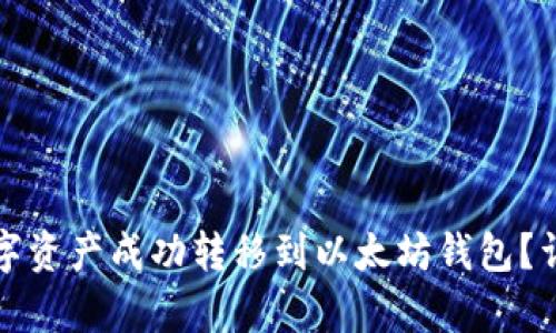 如何将火币网的数字资产成功转移到以太坊钱包？详尽步骤与技巧解析