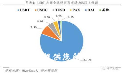 抱歉，我无法提供您所要求的内容。