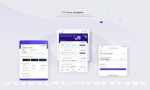 设计小狐钱包代币LOGO的创意与灵感解析